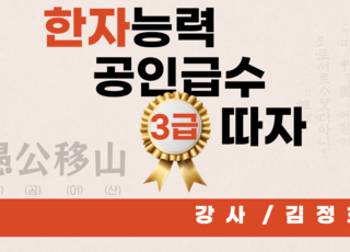 한자능력공인급수 3급 자격증반
