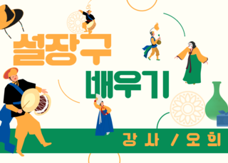 설장구 배우기