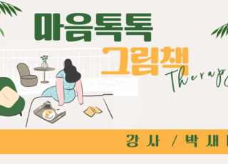 마음톡톡 그림책테라피
