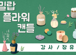 [원데이] 밀랍 플라워 캔들 만들기