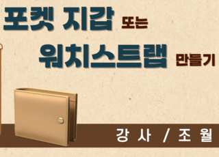[원데이] 포켓지갑 또는 워치스트랩 만들기