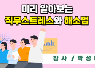 [원데이] 미리 알아보는 직무스트레스와 해소법