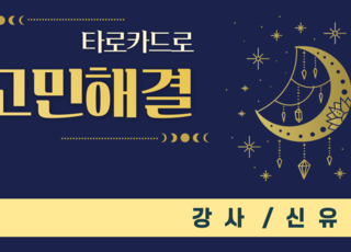 [원데이] 타로카드로 고민 해결