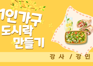 [원데이] 1인가구 도시락 만들기