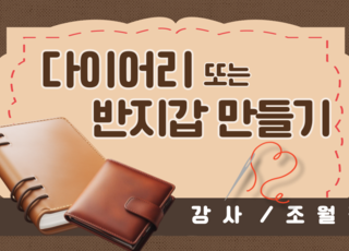 다이어리 또는 반지갑 만들기(가죽공예)