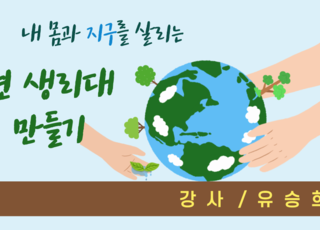 내 몸과 지구를 살리는 면생리대 만들기