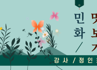 민화 맛보기