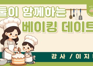 둘이 함께하는 베이킹 데이트