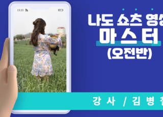 나도 쇼츠영상 마스터(오전)
