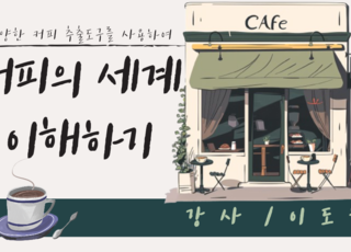 다양한 커피 추출도구를 사용하여 커피의 세계 이해하기