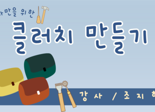 클러치 만들기(가죽공예)