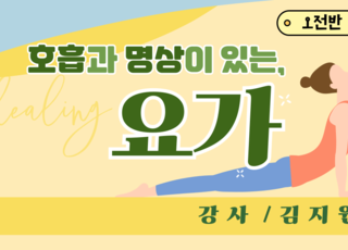 호흡과 명상이 있는 힐링 요가