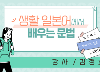 생활 일본어에서 배우는 문법