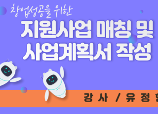 창업성공을 위한 지원사업 매칭 및 사업계획서 작성