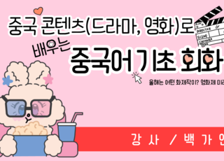 중국 콘텐츠(드리마, 영화)로 배우는 중국어 기초 회화