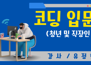 코딩 입문(청년 및 직장인)