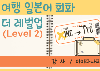 여행 일본어 회화 더 레벨업 (Level 2)