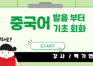 중국어 발음부터 기초 회화