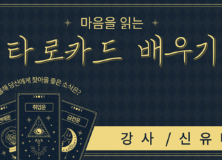 마음을 읽는 타로카드 배우기