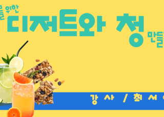 나를 위한 디저트와 청 만들기