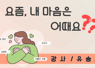 요즘, 내 마음은 어때요?