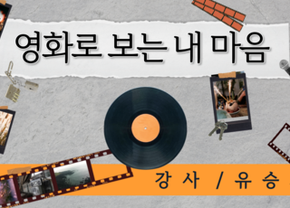 영화로 보는 내 마음
