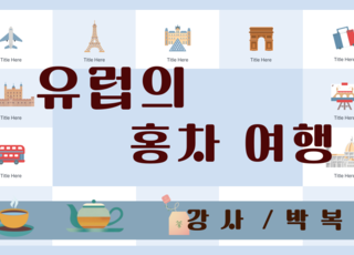 유럽의 홍차 여행