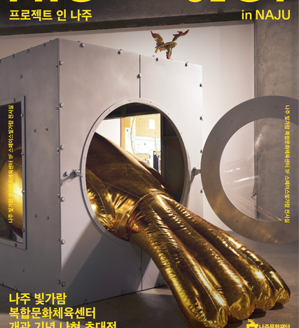 전 시 명: 나주빛가람복합문화체육센터 개관 기념 나현 초대전 ㅇ 참여작가: 나 현 ㅇ 전시기간: 2026. 3. 12.(목) ~ 4. 26.(일) / *전시 오프닝 3. 12.(목) 15:00 ㅇ 전시장소: 나주 빛가람 복합문화체육센터 1층 스페이스빛가람 전시실 ㅇ 관련문의: 061-335-0967, 0985 ㅇ 부대행사 - 나현 작가 작업론 관련 현대미술 강좌: 3월 중 예정 - 나현 작가 작업방식 관련 아동 체험프로그램: 4월 중 예정