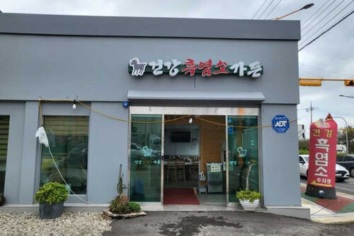 건강흑염소가든