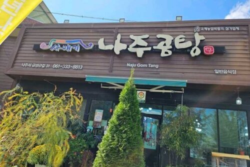 나주곰탕 사매기