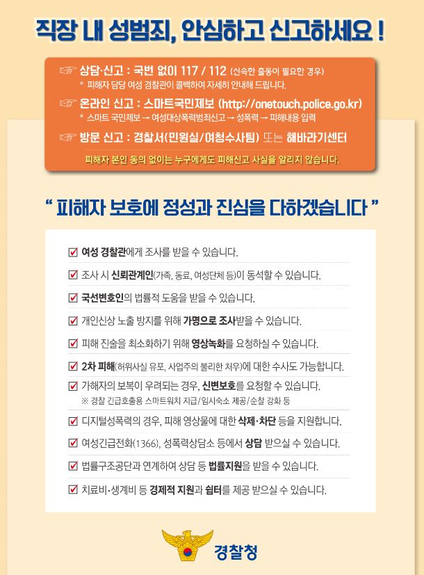 직장 내 성범죄, 안심하고 신고하세요!