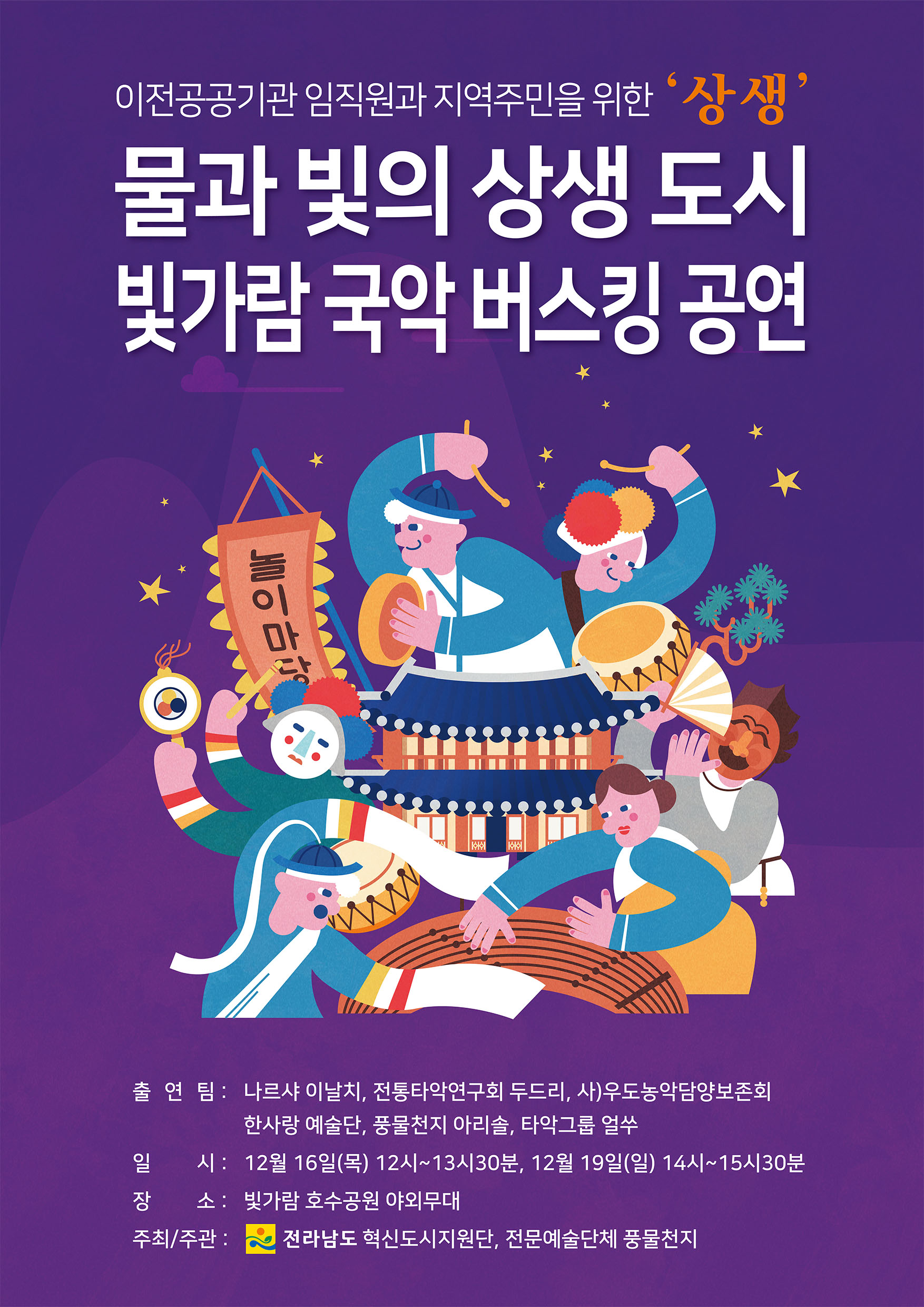 빛가람 국악 버스킹 공연 포스터