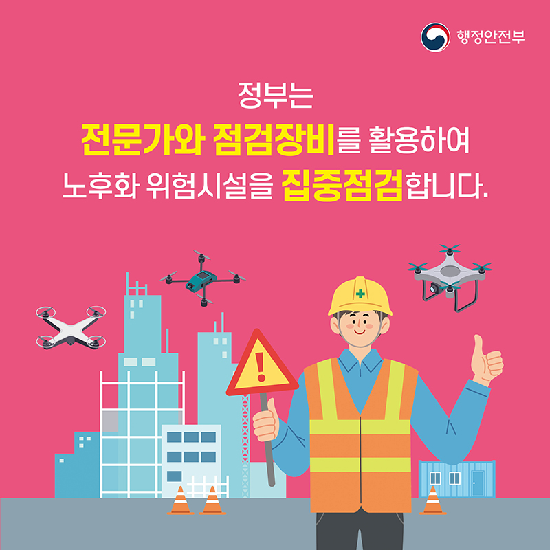 대한민국 안전대전환 카드뉴스4