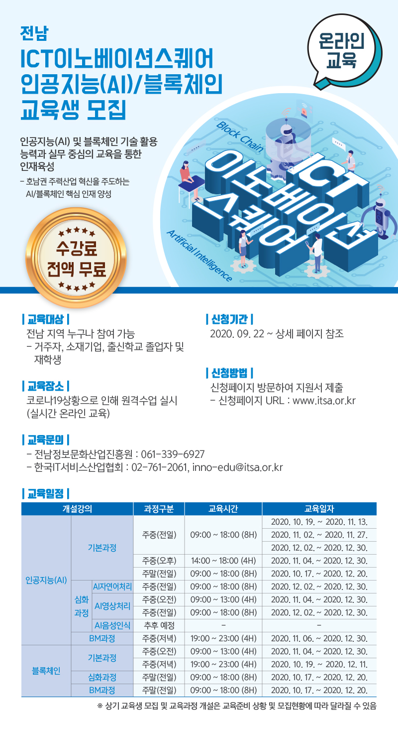 2020년 ICT이노베이션스퀘어 조성사업 인공지능/블록체인 교육생 모집(9.23~11.30)