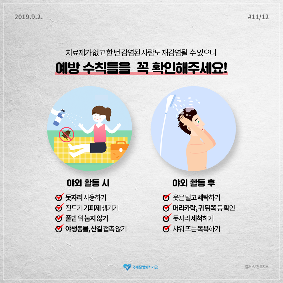 예방수칙을 꼭 지켜서 즐거운 가을을 보내세요
