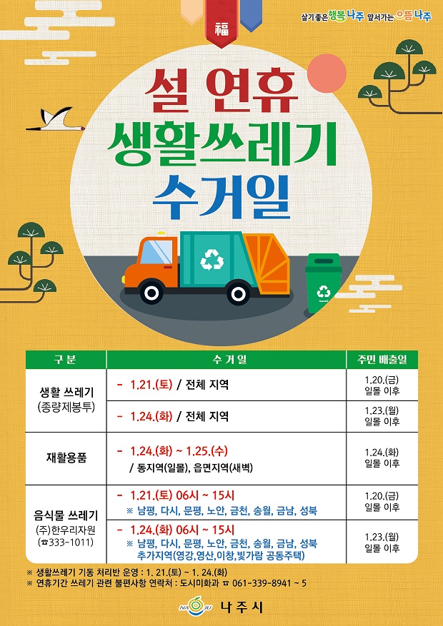 설 연휴 생활쓰레기 수거일