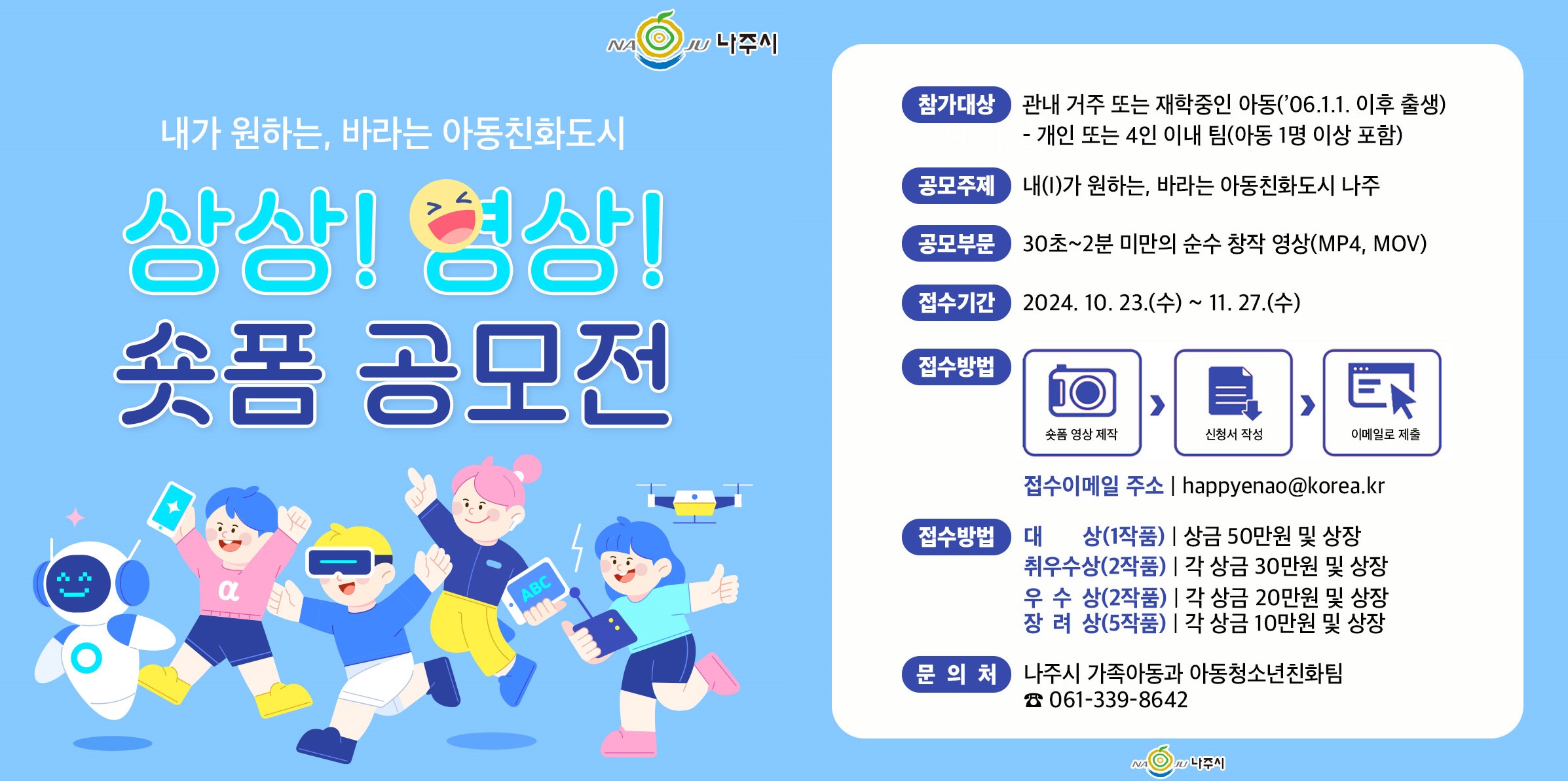 내가 원하는, 바라는 아동친화도시 상상!영상! 숏폼 공모전 참가대상:관내 거주 또는 재학중인 아동(\