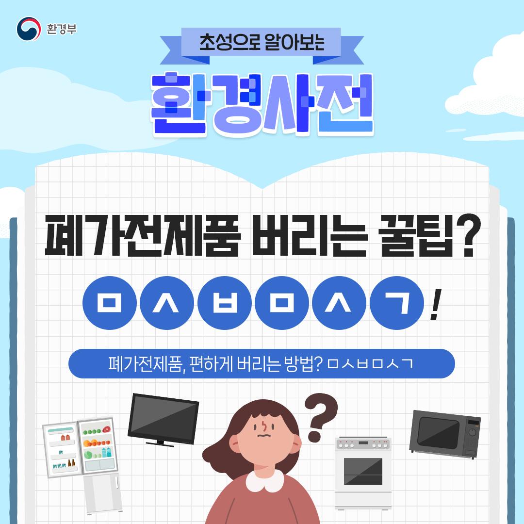 [환경부 ] 초성으로 알아보는 환경사전 | 폐가전제품 버리는 꿀팁? ㅁㅅㅂㅁㅅㄱ! 폐가전제품, 편하게 버리는 방법? ㅁㅅㅂㅁㅅㄱ | 냉장고, 티비, 오븐, 전자레인지, 여자 그림