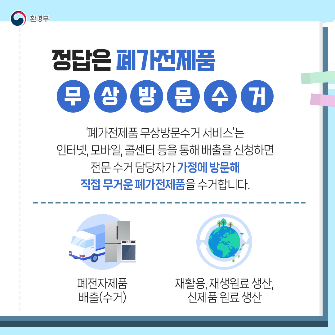 정답은 폐가전제품 무상방문수거 \