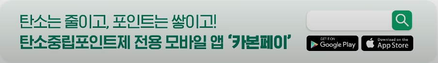 탄소는 줄이고, 포인트는 쌓이고! 탄소중립포인트제 전용 모바일 앱 \