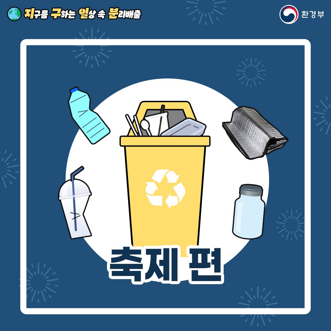 지구를 구하는 일상 속 분리배출 - 축제 편 (환경부 카드뉴스)