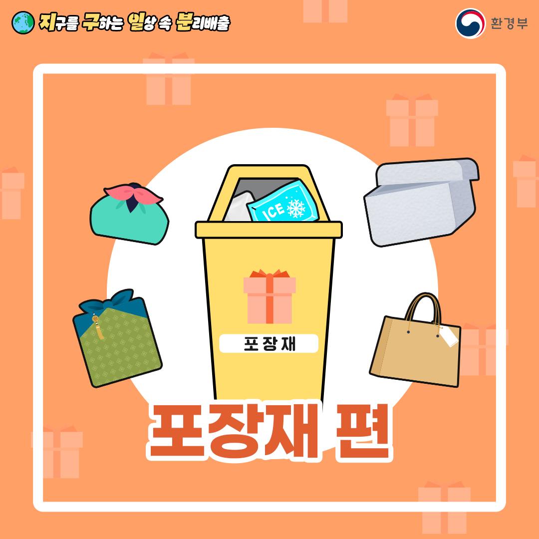 지구를 구하는 일상 속 분리배출 - 포장재 편 (환경부 카드뉴스)