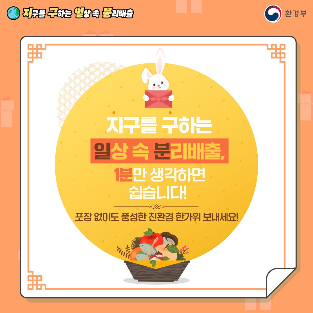 [지구를 구하는 일상 속 분리배출 | 환경부]  지구를 구하는 일상 속 분리배출, 1분만 생각하면 쉽습니다! 포장없이도 풍성한 친환경 한가위 보내세요