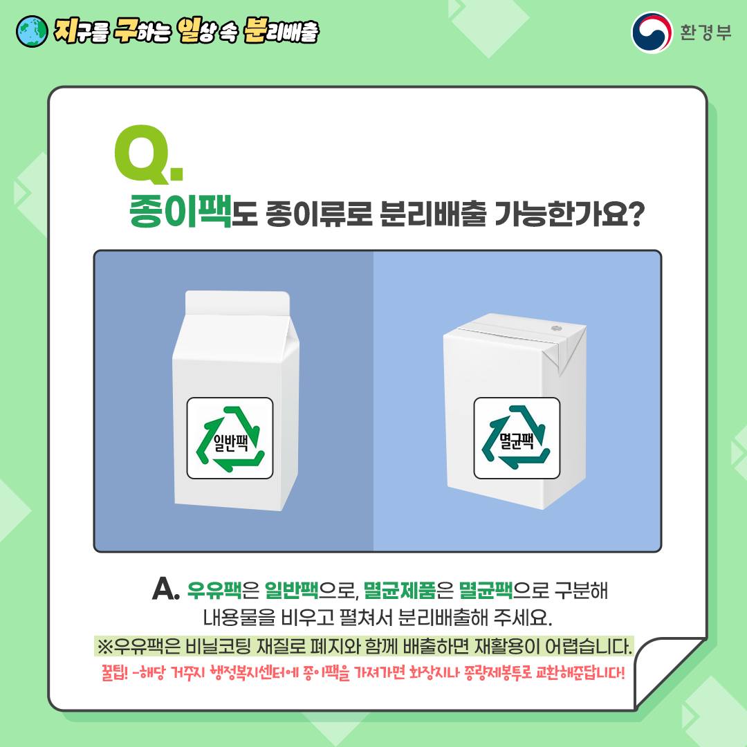 [지구를 구하는 일상 속 분리배출 | 환경부] Q. 전단지, 영수증 등 분리배출이 가능한가요? [영수증을 만지고 있는 손 2개] A. 전단지는 종이류로 분리배출이 가능하지만 영수증은 감열지 소재이니 종량제봉투에 배출해 주세요. ※ 찢어지지 않는 두꺼운 코팅 전단지는 종량제봉투에 배출해 주세요.