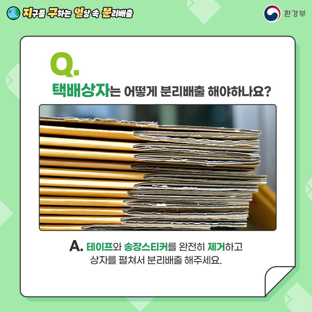  [지구를 구하는 일상 속 분리배출 | 환경부] Q. 종이팩도 종이류로 분리배출 가능한가요? [일반팩 분류 표시되어있는 우유팩, 멸균팩 분류 표시되어있는 멸균제품 사진] A. 우유팩은 일빈팩으로, 멸균제품은 멸균팩으로 구분해 내용물을 비우고 펼쳐서 분리배출해 주세요. ※우유팩은 비닐코팅 재질로 폐지와 함께 배출하면 재활용이 어렵습니다. 꿀팁! - 해당 거주지 행정복지센터에 종이팩을 가져가면 화장지나 종량제봉투로 교환해준답니다!