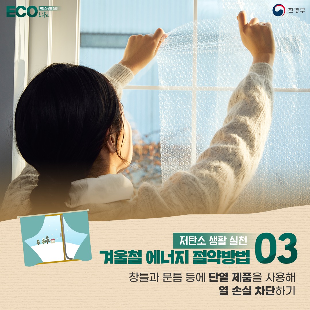 [저탄소 생활 실천 ECO Life ,환경부] 저탄소 생활 실천 03. 겨울철 에너지 절약방법 : 창문과 문틈 등에 단열 제품을 사용해 열 손실 차단하기