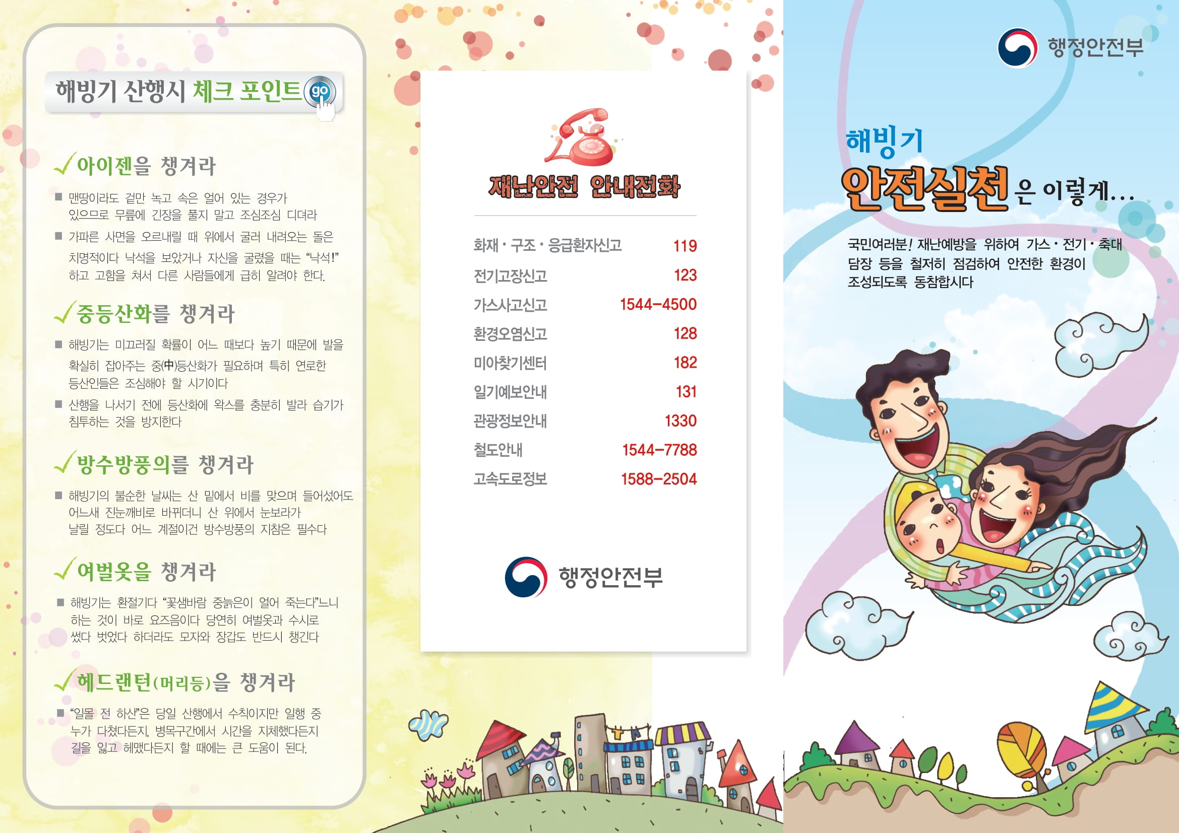 해빙기 안전점검 리플릿 1