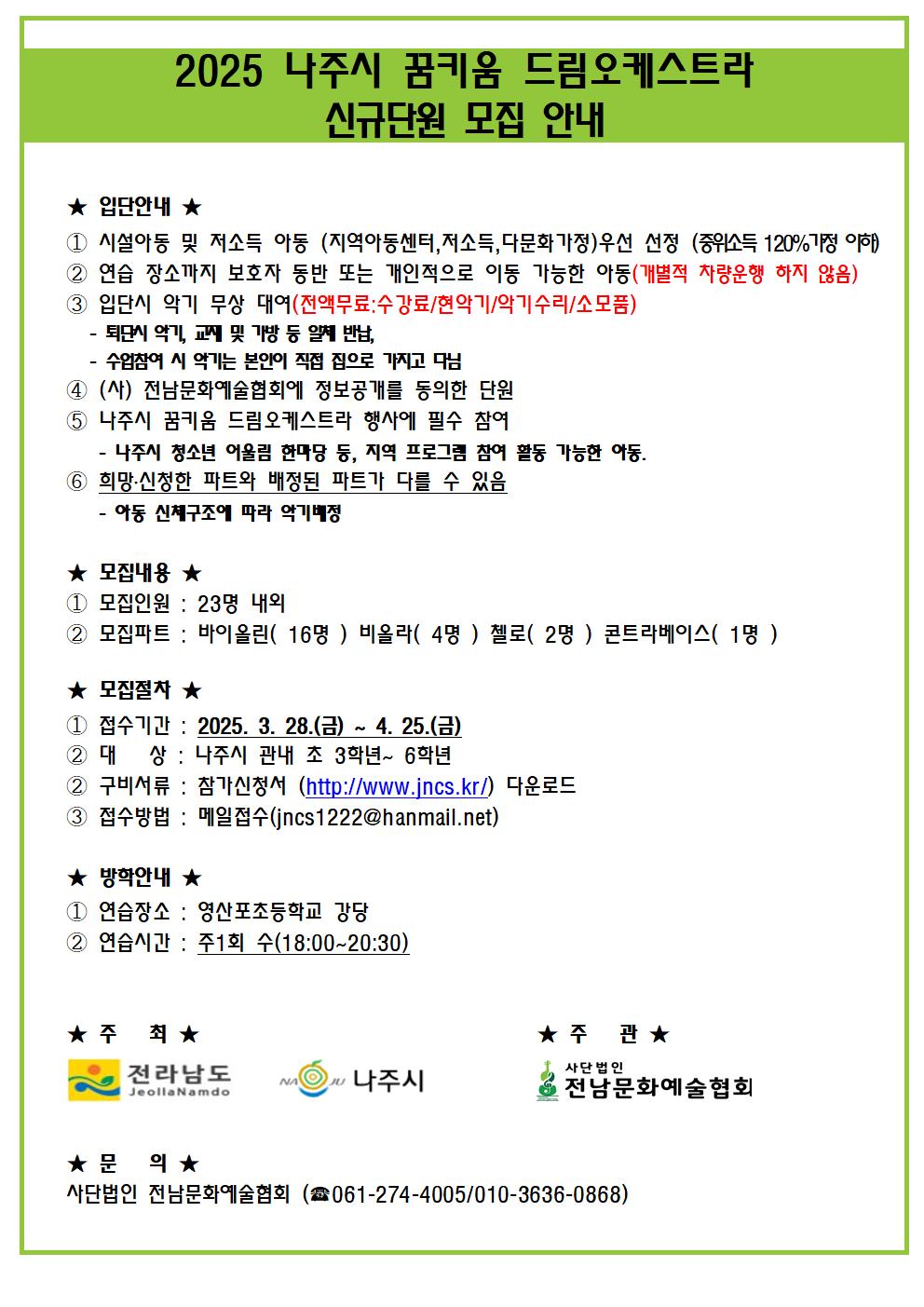 2025. 나주시 꿈키움 드림오케스트라 신규 단원 모집 안내