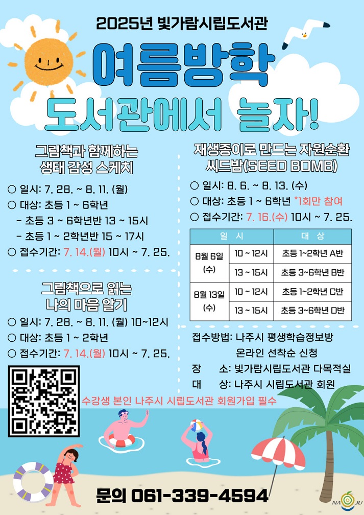 2025년 빛가람시립도서관 여름방학 프로그램 모집