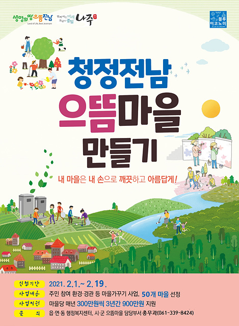 청정전남 으뜸마을 사업 홍보 포스터